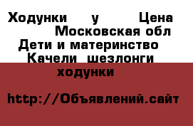 Ходунки happу beby › Цена ­ 2 500 - Московская обл. Дети и материнство » Качели, шезлонги, ходунки   